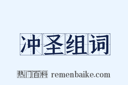 冲圣组词是什么意思的图片